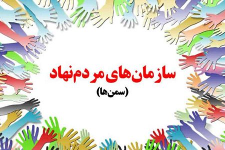 زمینه فعالیت ۸۵ درصد سازمان‌های مردم نهاد در حوزه فرهنگی و اجتماعی است