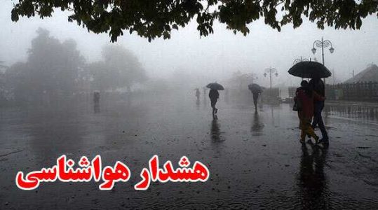 هشدار قرمز هواشناسی برای این ۳ استان