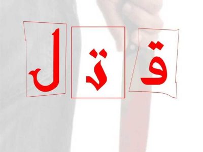 دستگیری زورگیری که نوجوان ۱۶ ساله را در البرز به قتل رسانده بود