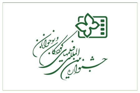 فراخوان سی و ششمین جشنواره بین‌المللی فیلم‌های کودکان و نوجوانان منتشر شد