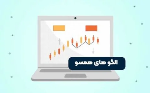 استفاده از الگوهای همسو در تحلیل تکنیکال راهنمای کاربردی