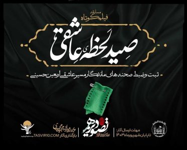 «صید لحظه عاشقی» در اربعین حسینی