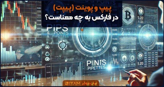 پیپ و پوینت (پیپت) در فارکس به چه معناست؟