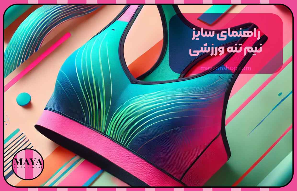 راهنمای سایز نیم تنه ورزشی