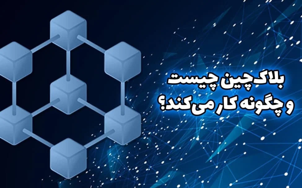 بلاک‌چین چیست و چگونه کار می‌کند؟