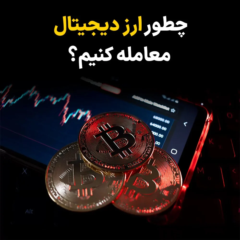 چگونه ارز دیجیتال معامله کنیم؟ راهنمای جامع برای مبتدیان و حرفه ای ها