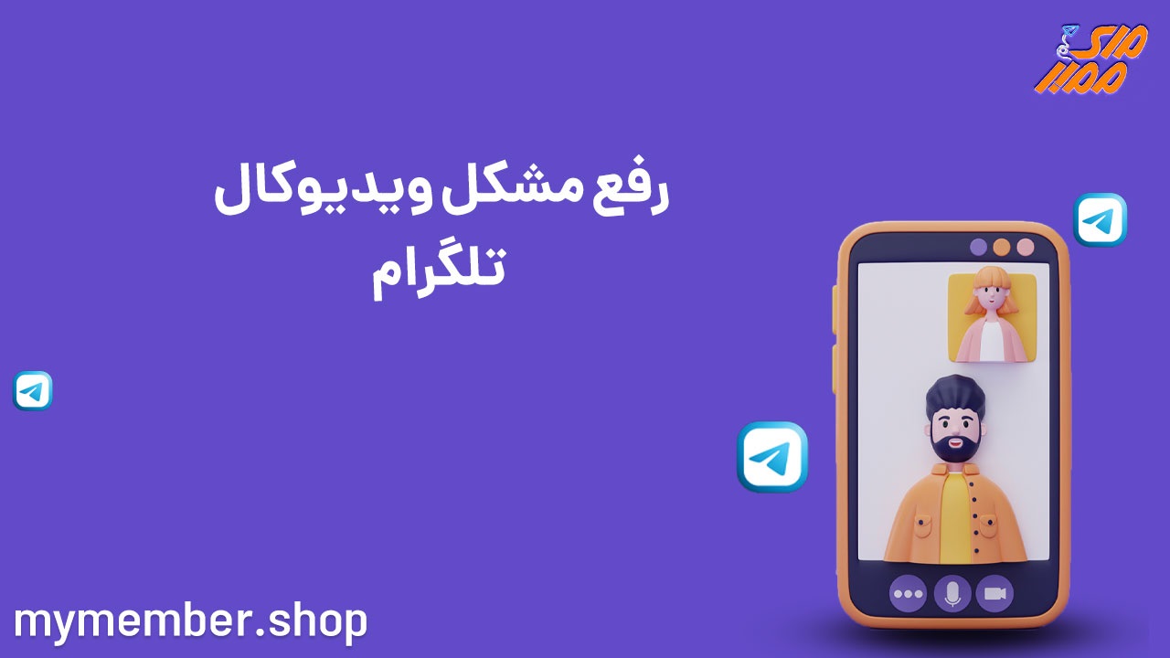 چگونه تماس تصویری تلگرام را فعال کنیم؟