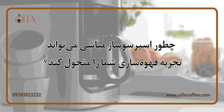 چطور اسپرسوساز مباشی می‌تواند تجربه قهوه‌سازی شما را متحول کند؟