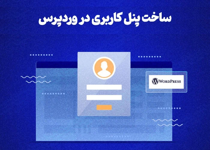 ساخت پنل کاربری در وردپرس بدون کدنویسی!