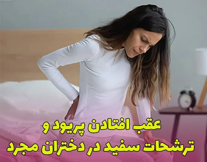 10علت عقب افتادن پریود و ترشحات سفید نشانه چیست؟