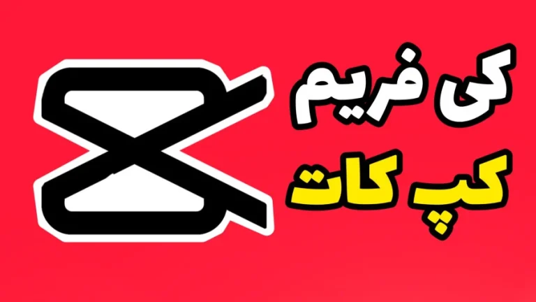 تکنولوژی کی فریم در کپ کات چیست؟