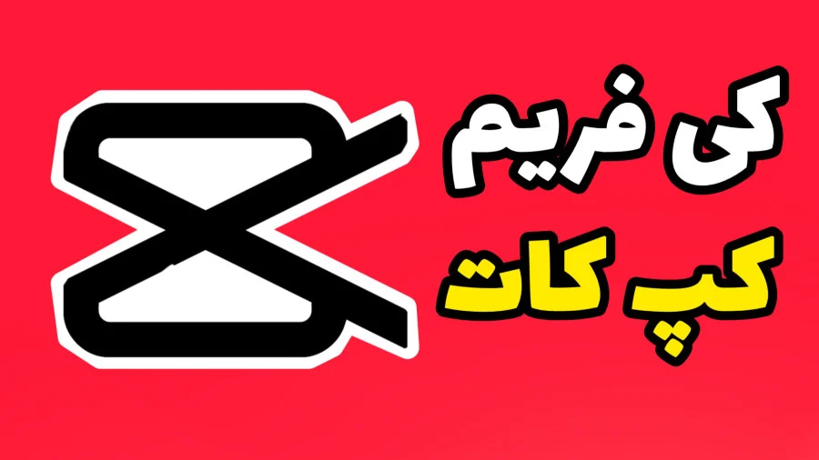 کی فریم در کپ کات چیست؟