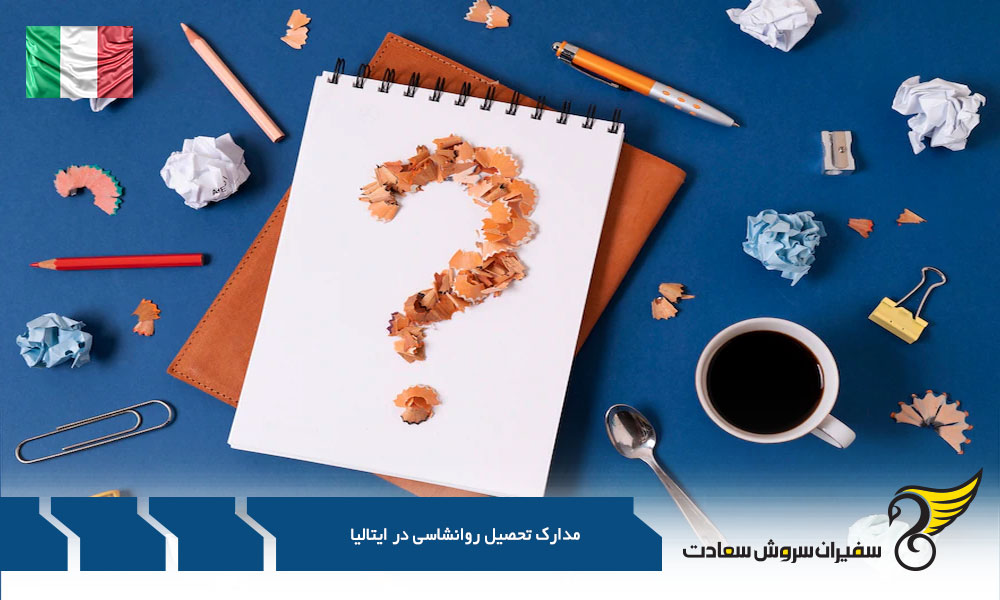 رویای شیرین روانشناسی در ایتالیا : سفری به سرزمین لبخندها و یادگیری