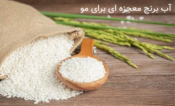 آب برنج معجزه ای برای مو