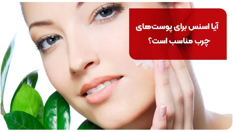 آیا اسنس برای پوست‌های چرب مناسب است؟
