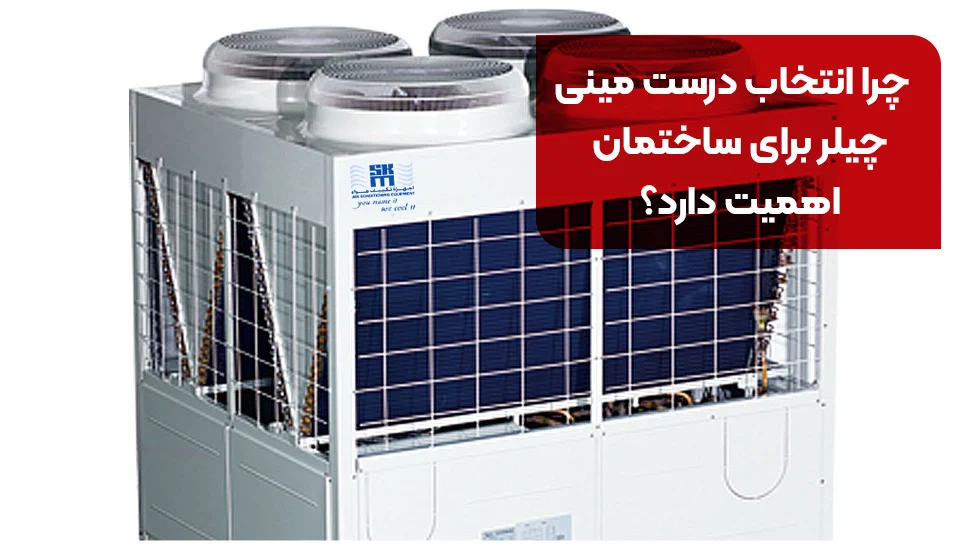 ساختمان چرا انتخاب درست مینیچیلر برای ساختمان اهمیت دارد؟