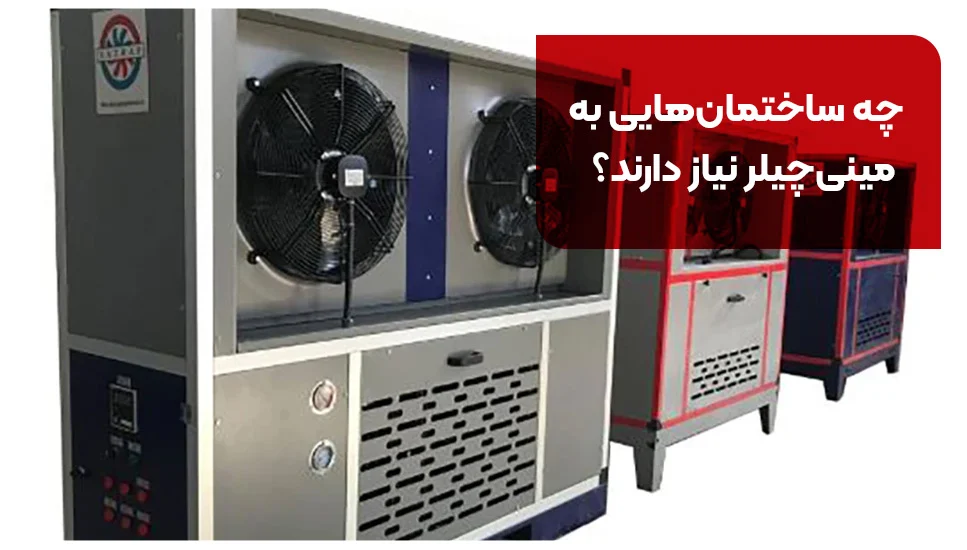 ساختمان چه ساختمانهایی به مینیچیلر نیاز دارند؟