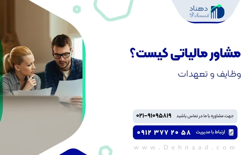 7 مورد از مزایا داشتن یک مشاور مالیاتی حرفه ای