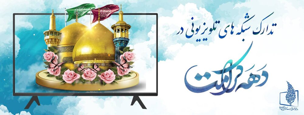 تلویزیون تدارک شبکههای تلویزیونی در «دهه کرامت»