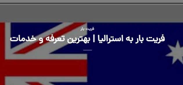 هزینه پست به استرالیا و فریت بار از ایران : خدمات ترخیص بار سریع و اقتصادی برای شما