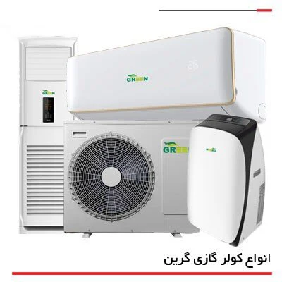 ویژگی های اضافی کولر گازی گرین - چه نکاتی را ممکن است در خرید نادیده بگیرید؟