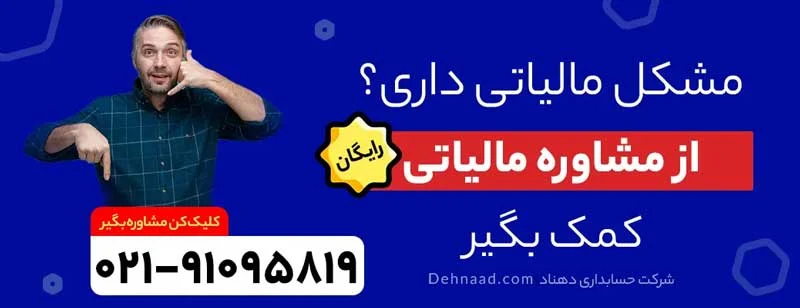 مالیات شرکت حسابداری dehnaad