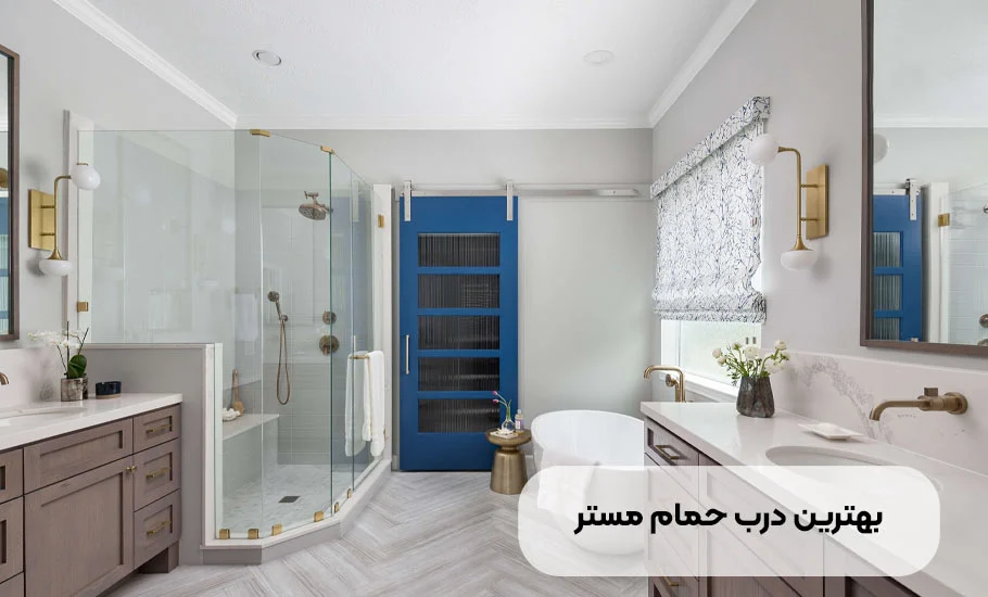 راهنمای جامع انتخاب بهترین درب برای حمام مستر