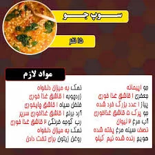 طرز تهیه سوپ جو خوشمزه برای مهمانی چگونه است؟