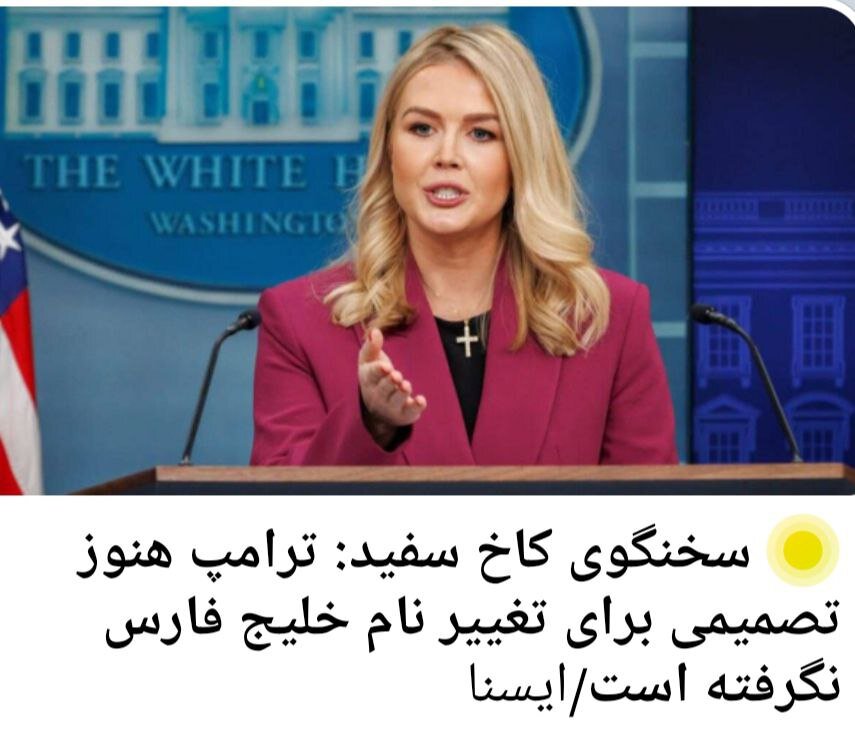 فارس خلیج فارس و ترامپ