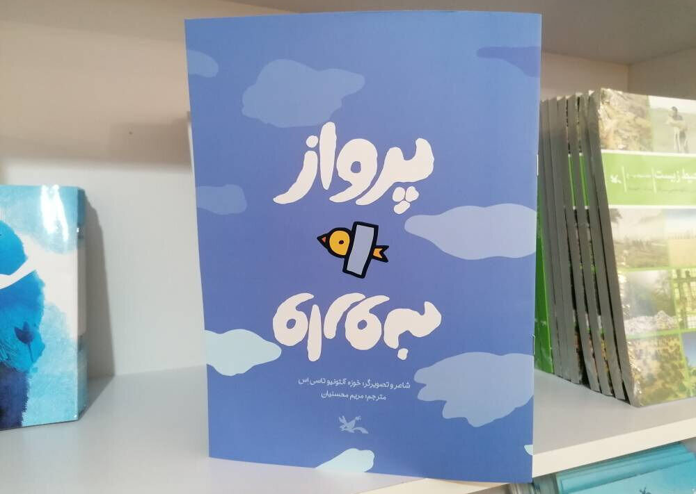 کتاب | کودک کتاب کودکانه «پرواز وارونه» در نمایشگاه