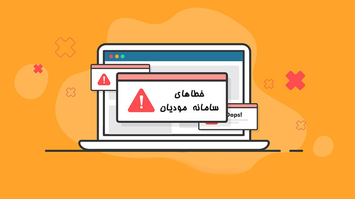 لیست خطاهای سامانه مودیان
