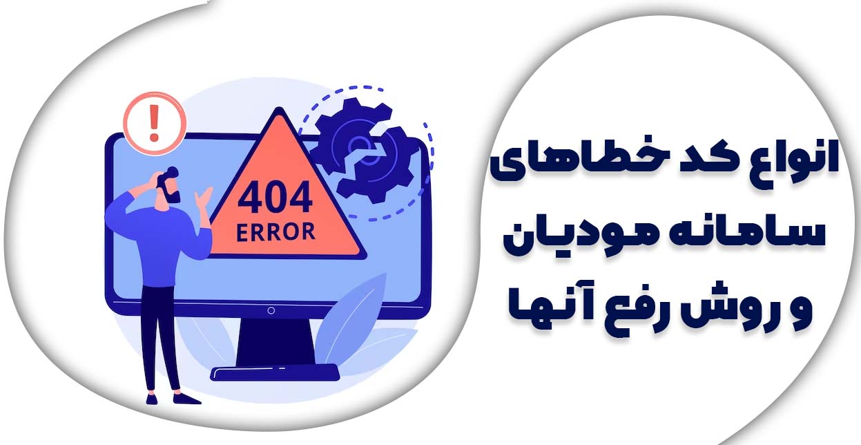 لیست خطاهای سامانه مودیان