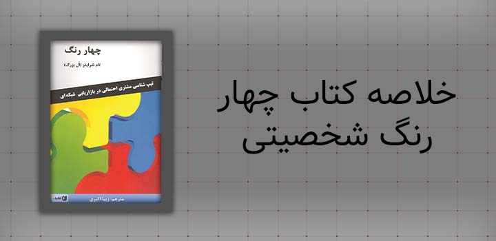 خلاصه کتاب چهار رنگ شخصیتی