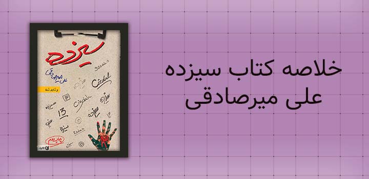 خلاصه کتاب سیزده علی میرصادقی