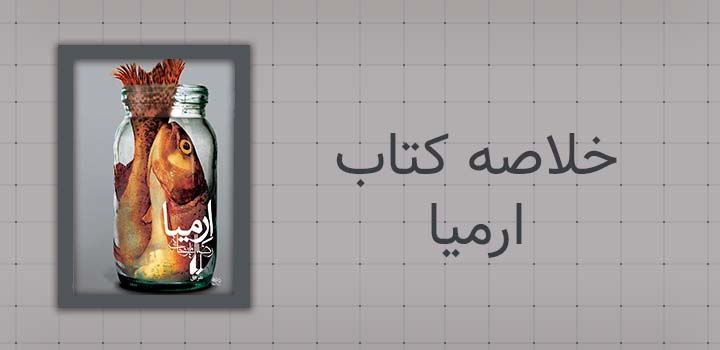 خلاصه کتاب ارمیا