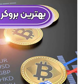 نکات مهم برای انتخاب بهترین بروکر از منظر امنیت