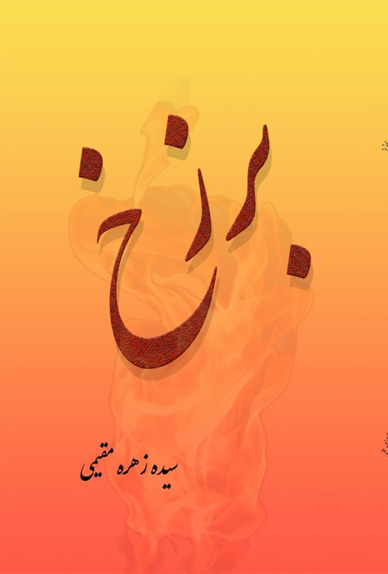 خلاصه کتاب برزخ ( نویسنده سیده زهره مقیمی )