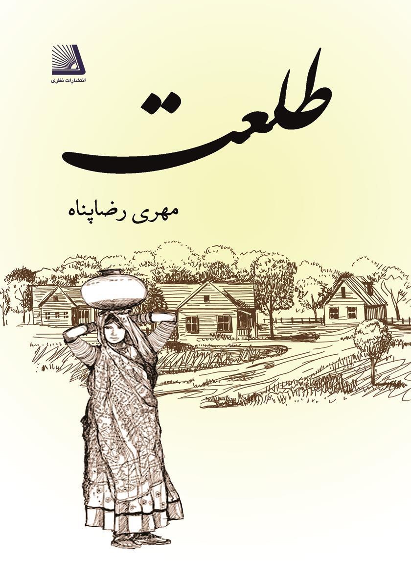 خلاصه کتاب طلعت ( نویسنده مهری رضا پناه )