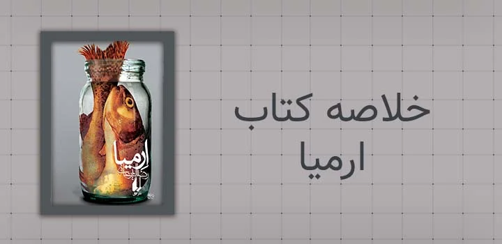 خلاصه کتاب ارمیا