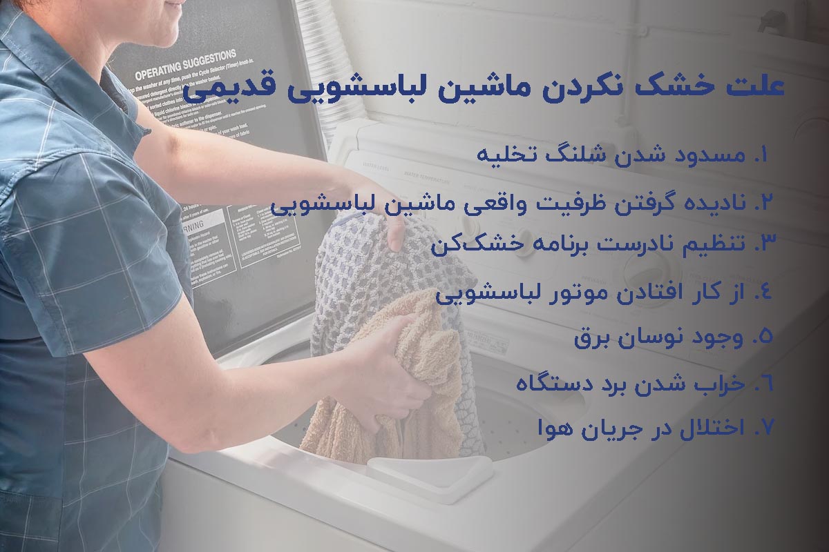 علت خشک نکردن ماشین لباسشویی قدیمی