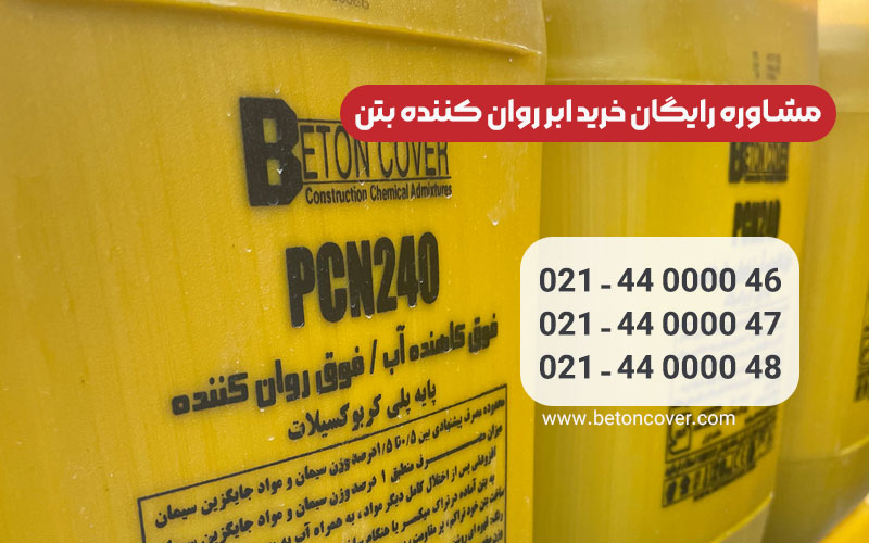 شیمی | شیمیایی ابرروان کننده بتن