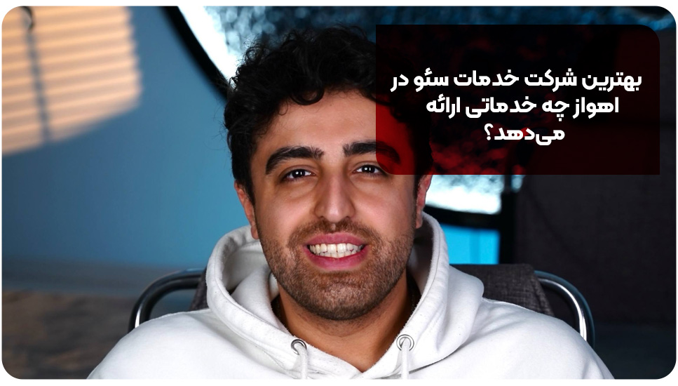 بهترین شرکت خدمات سئو در اهواز چه خدماتی ارائه می‌دهد؟