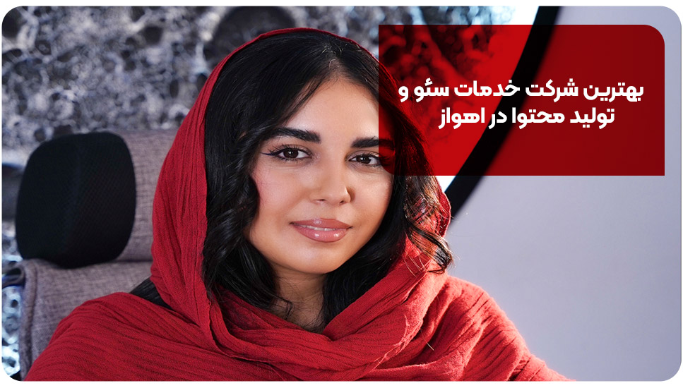 The best SEO and content production service company in Ahvaz