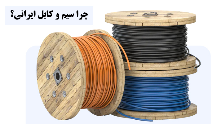 بهترین وب&zwnj;سایت&zwnj;ها برای خرید سیم و کابل ایرانی