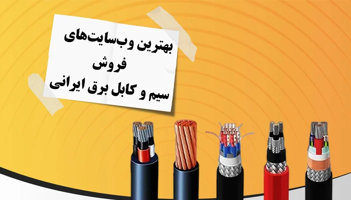 انتخاب بهترین وب&zwnj;سایت خرید سیم و کابل ایرانی