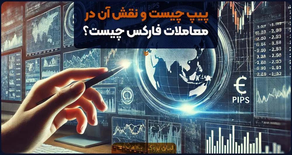 پیپ و پوینت (پیپت) در فارکس به چه معناست؟