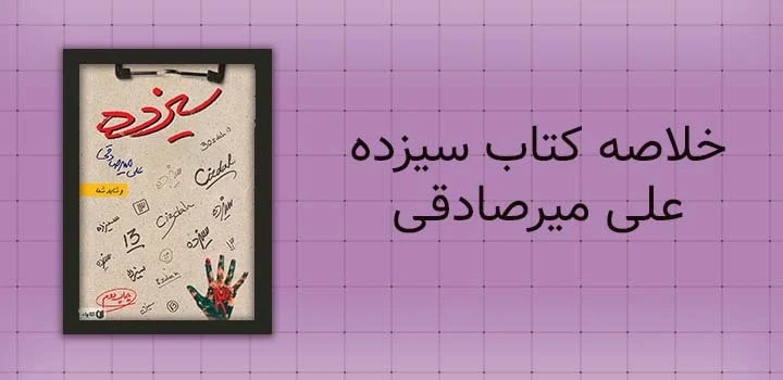 خلاصه کتاب سیزده علی میرصادقی