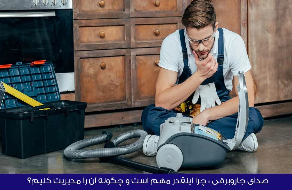 جاروبرقی | مدیریت تعمیر جاروبرقی در تهران