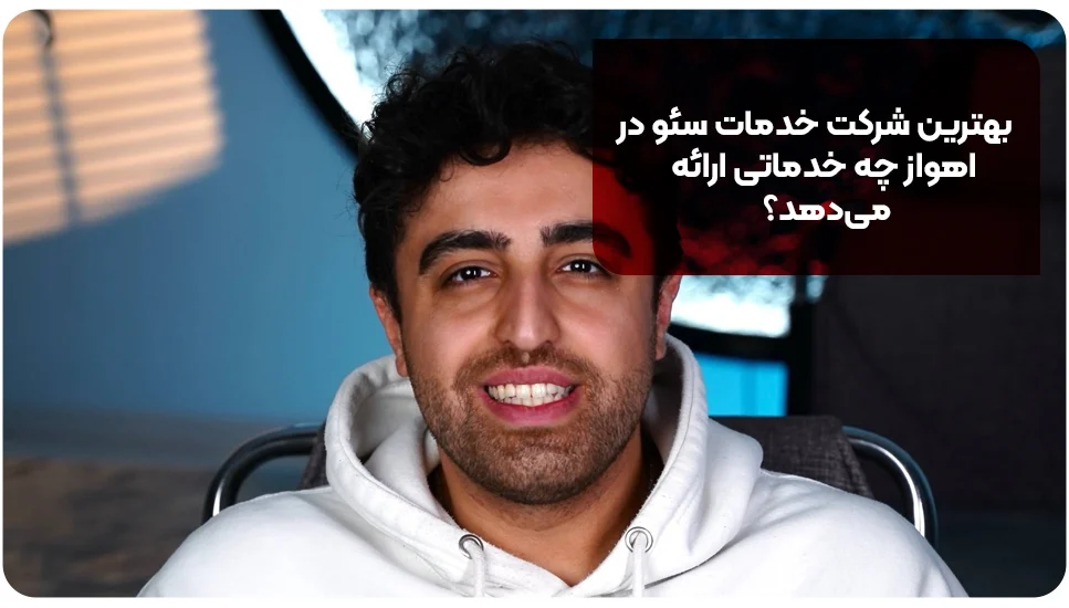 بهترین شرکت خدمات سئو‌ در اهواز این 7تان! [+آدرس و تماس]